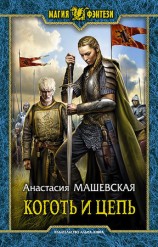 читать Коготь и цепь