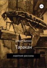 читать Таракан
