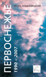 читать Первоснежье