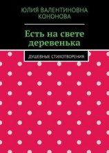 читать Есть на свете деревенька. Душевные стихотворения