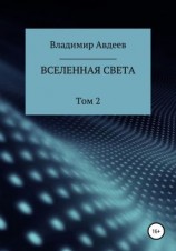 читать Вселенная Света. Том 2