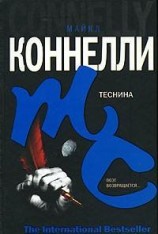 читать Теснина