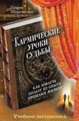 читать Кармические уроки судьбы