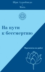 читать На пути к бессмертию. Фрагменты из работ