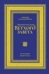 читать Библейская история Ветхого завета