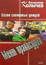 читать Сезон свинцовых дождей