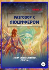 читать Разговор с Люцифером Книга II