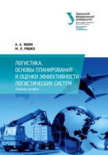 читать Логистика. Основы планирования и оценки эффективности логистических систем