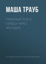 читать Тяжелый путь к сердцу через желудок
