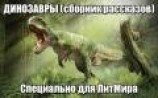 читать Динозавры (ЛП)
