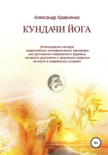 читать Кундачи Йога