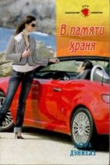 читать В памяти храня