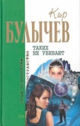 читать Таких не убивают