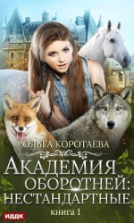 читать Академия оборотней: нестандартные. Книга 1