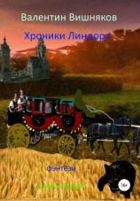 читать Хроники Линдора
