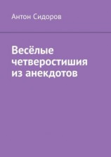 читать Весёлые четверостишия из анекдотов