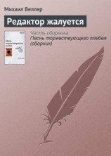 читать Редактор жалуется