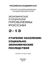 читать Экономические и социальные проблемы России 2 / 2013