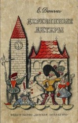 читать Деревянные актёры