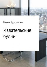 читать Издательские будни