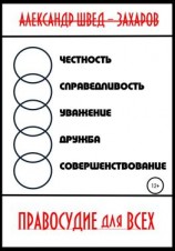 читать Правосудие для всех
