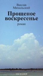 читать Том 8. Прощеное воскресенье