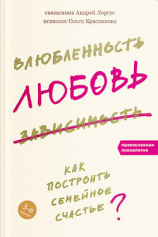 читать Влюбленность, любовь, зависимость. Как построить семейное счастье