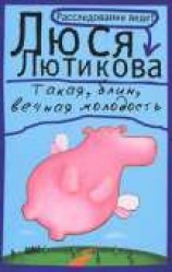 читать Такая, блин, вечная молодость