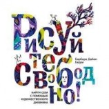 читать Рисуйте свободно! Найти себя с помощью художественного дневника