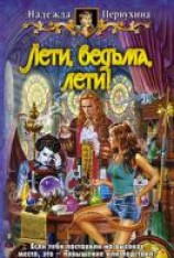 читать Лети, ведьма, лети!