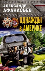 читать Однажды в Америке
