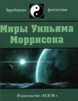 читать Миры Уильяма Моррисона. Том 3