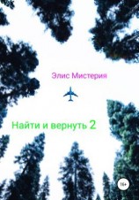 читать Найти и вернуть 2