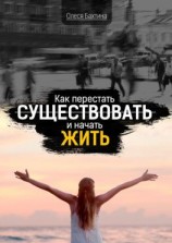 читать Как перестать существовать и начать жить