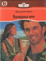 читать Изумрудные ночи. Книга вторая