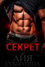 читать Секрет