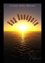 читать Код Повороти