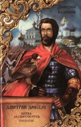 читать Дмитрий Донской. Битва за Святую Русь: трилогия