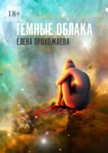 читать Тёмные облака. Книга первая