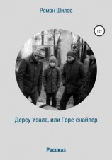 читать Дерсу Узала, или Горе-снайпер