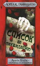 читать Список на ликвидацию