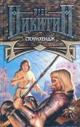 читать Стоунхендж