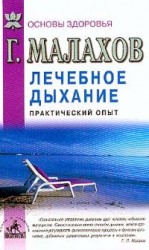 читать Лечебное дыхание. Практический опыт