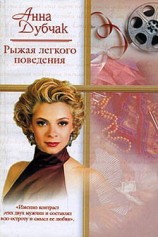 читать Рыжая легкого поведения