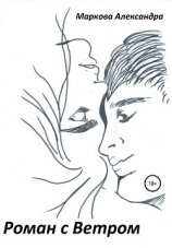 читать Роман с Ветром