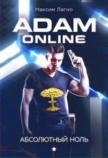 читать Adam Online 1: Абсолютный ноль