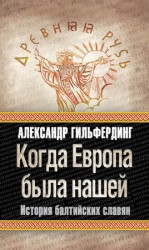 читать Когда Европа была нашей. История балтийских славян
