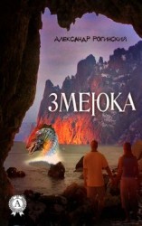 читать Змеюка