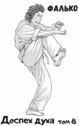 читать Доспех духа. Том 8