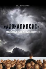 читать «Апокалипсис»: тайны раскрываются
